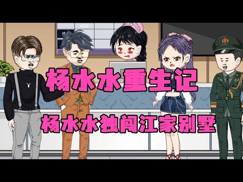 电影:杨水水重生记