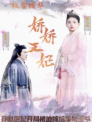 电影：权宠倾华之娇娇王妃