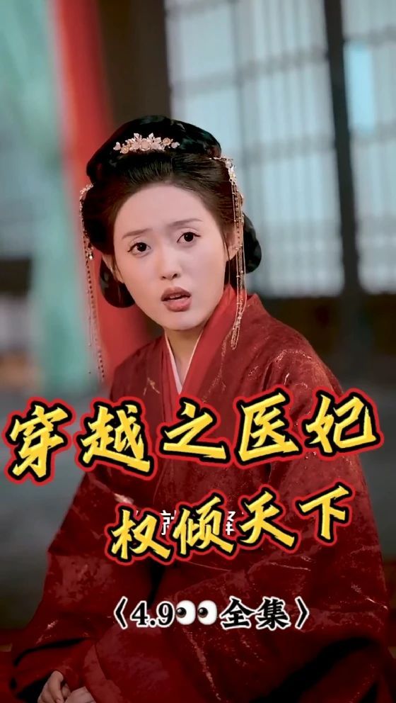 电影：穿越之医妃权倾天下