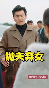 电影：抛夫弃女