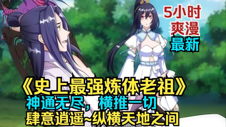 电影:史上最强练体老祖