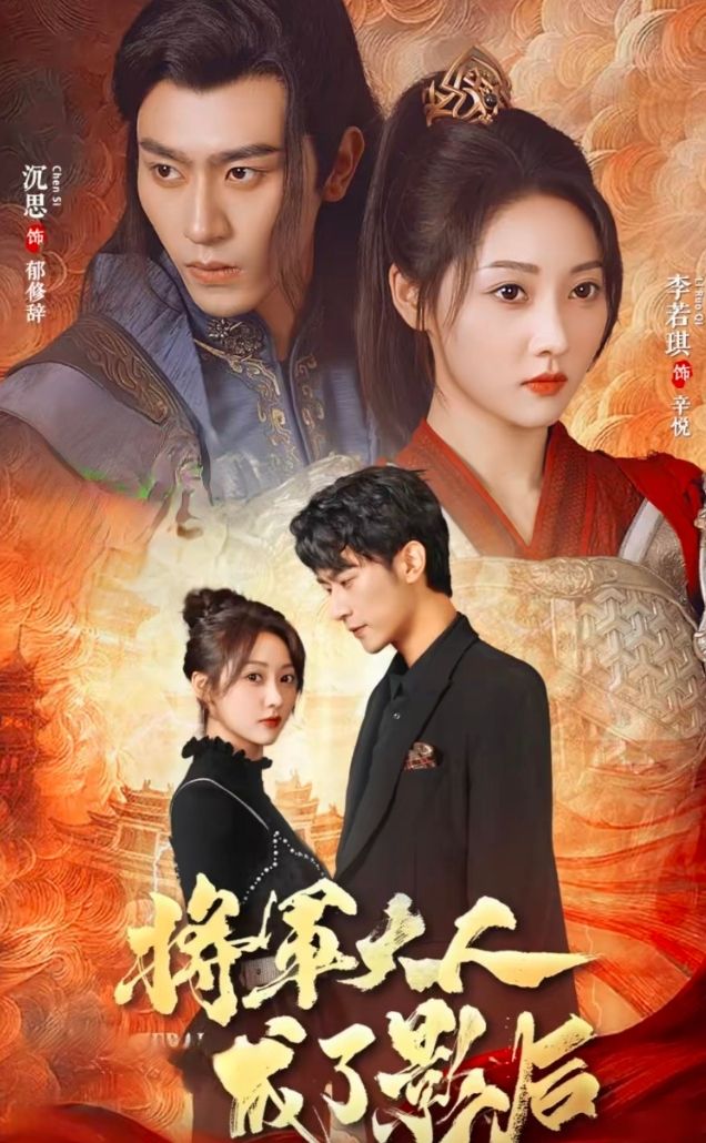 电影：将军大人成了影后