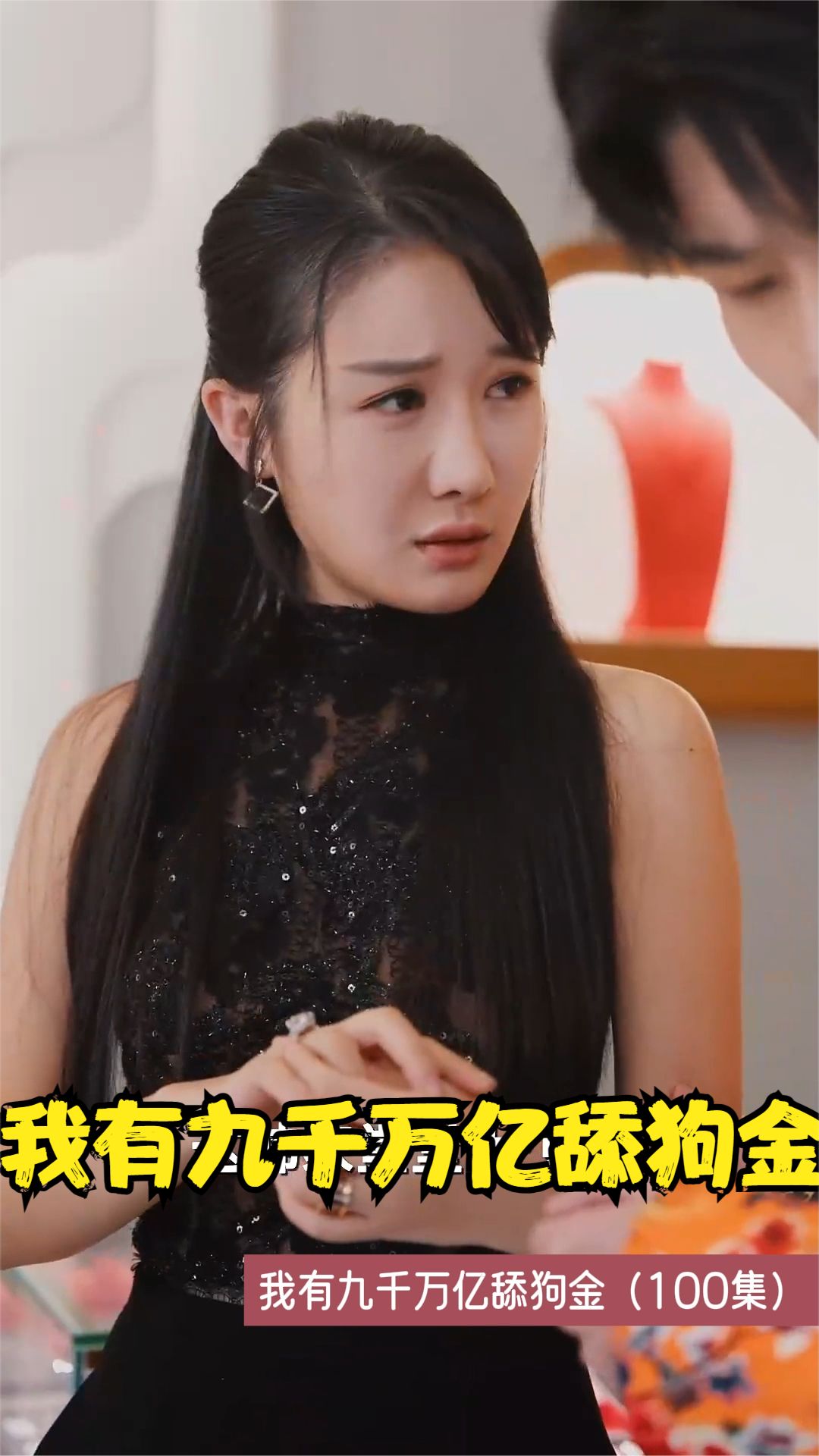 电影：我有九千万亿舔狗金