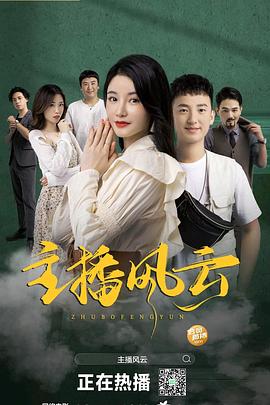 电影:主播风云2004