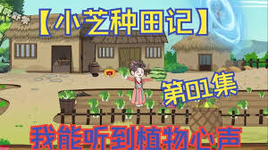电影：小芝种田记
