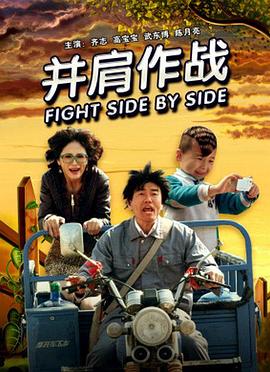 电影:并肩作战
