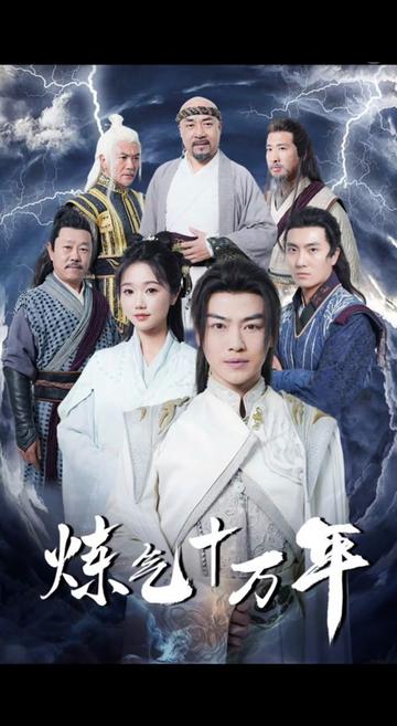 电影：练气十万年