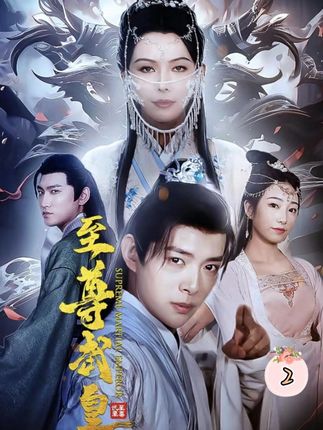 电影：至尊武皇
