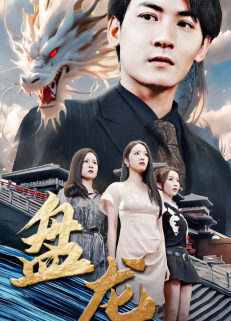 电影：盘龙短剧版