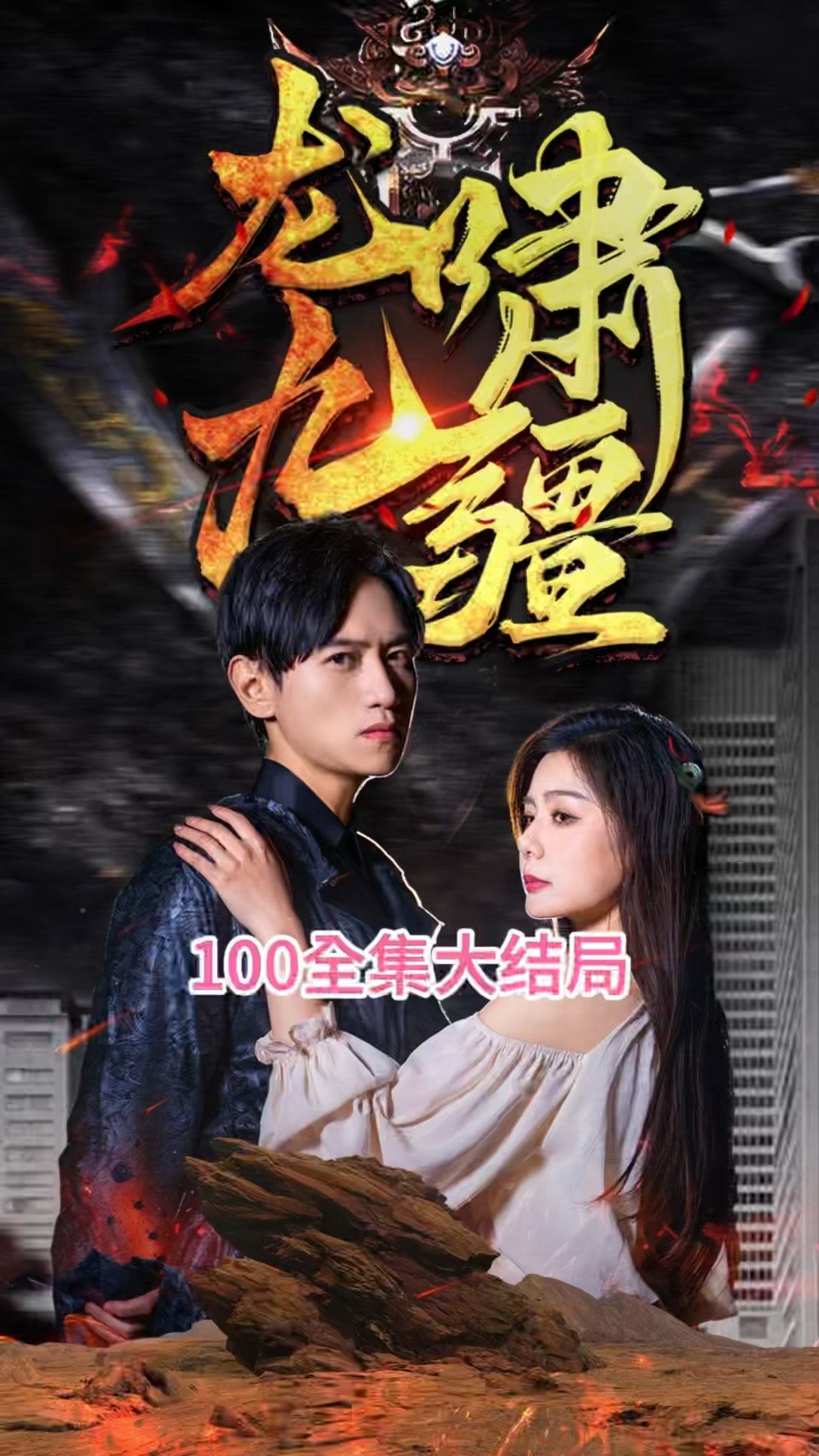 电影：龙啸九疆