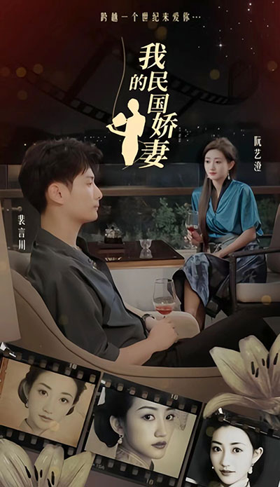 电影：我的民国娇妻