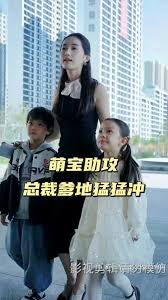 电影：萌宝助攻，总裁爹地猛猛冲
