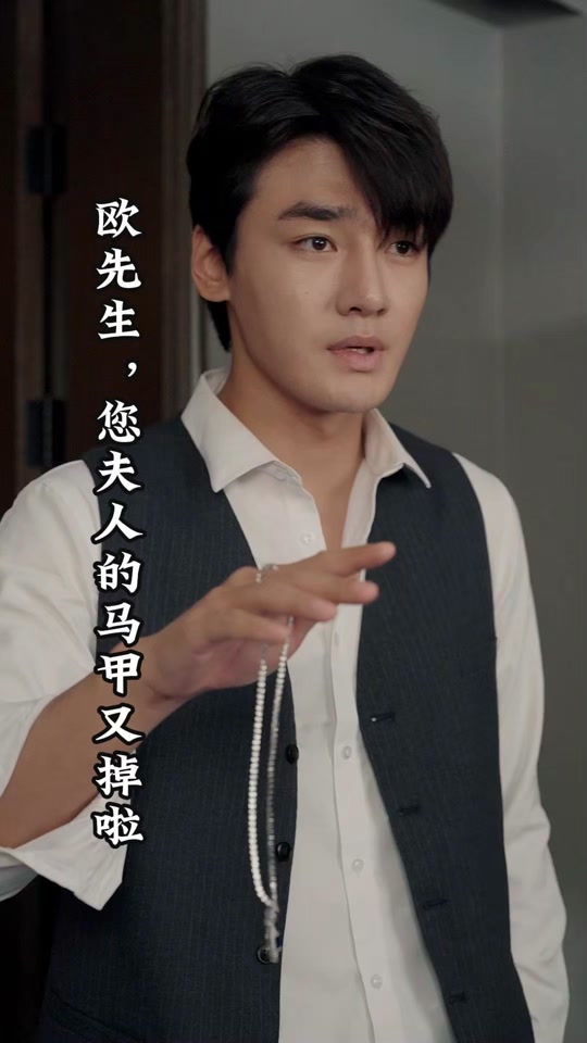 电影：欧先生，您夫人的马甲又掉了
