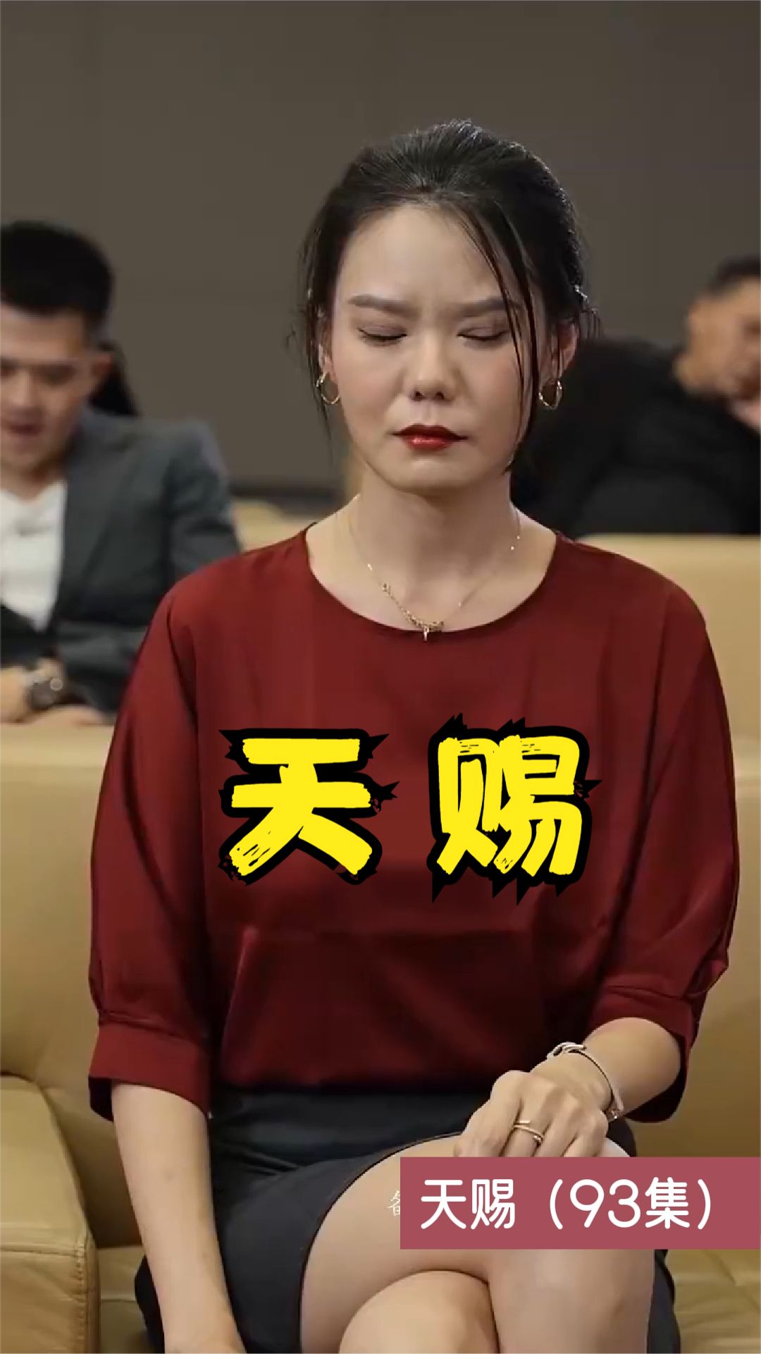 电影：天赐短剧版