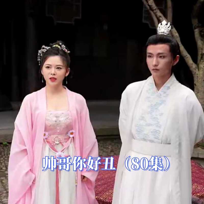 电影：帅哥你好丑