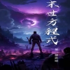 电影：全球丧尸，末世方程式