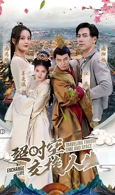 电影：超时空交换人生