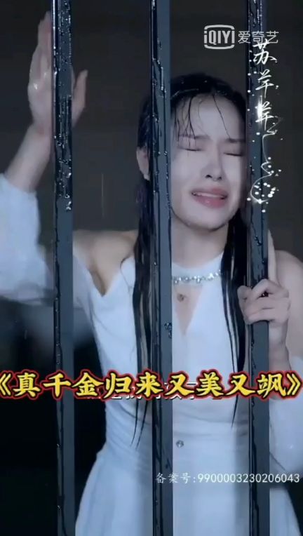 电影：真千金归来又美又飒