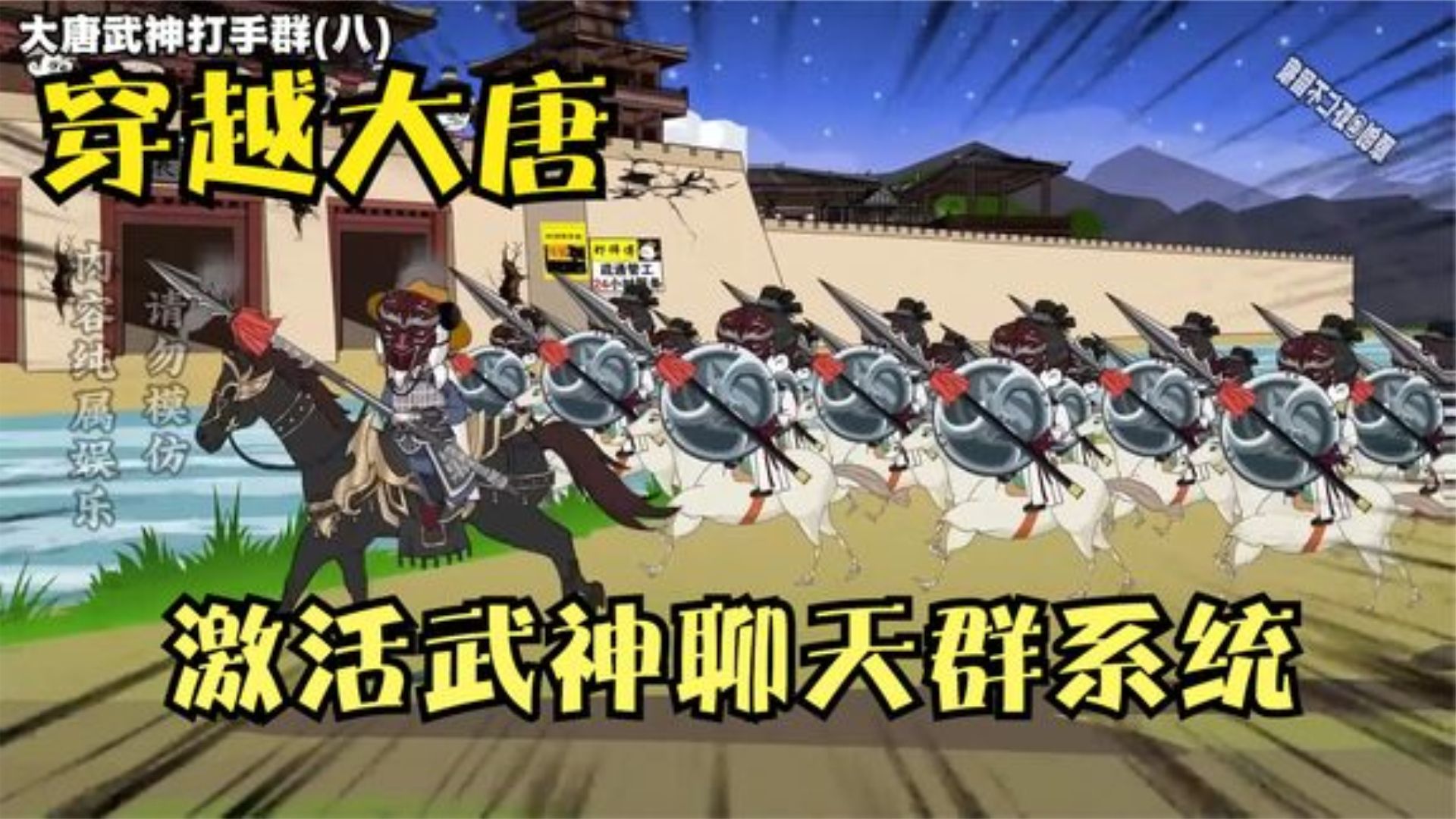 电影：大唐武神聊天群
