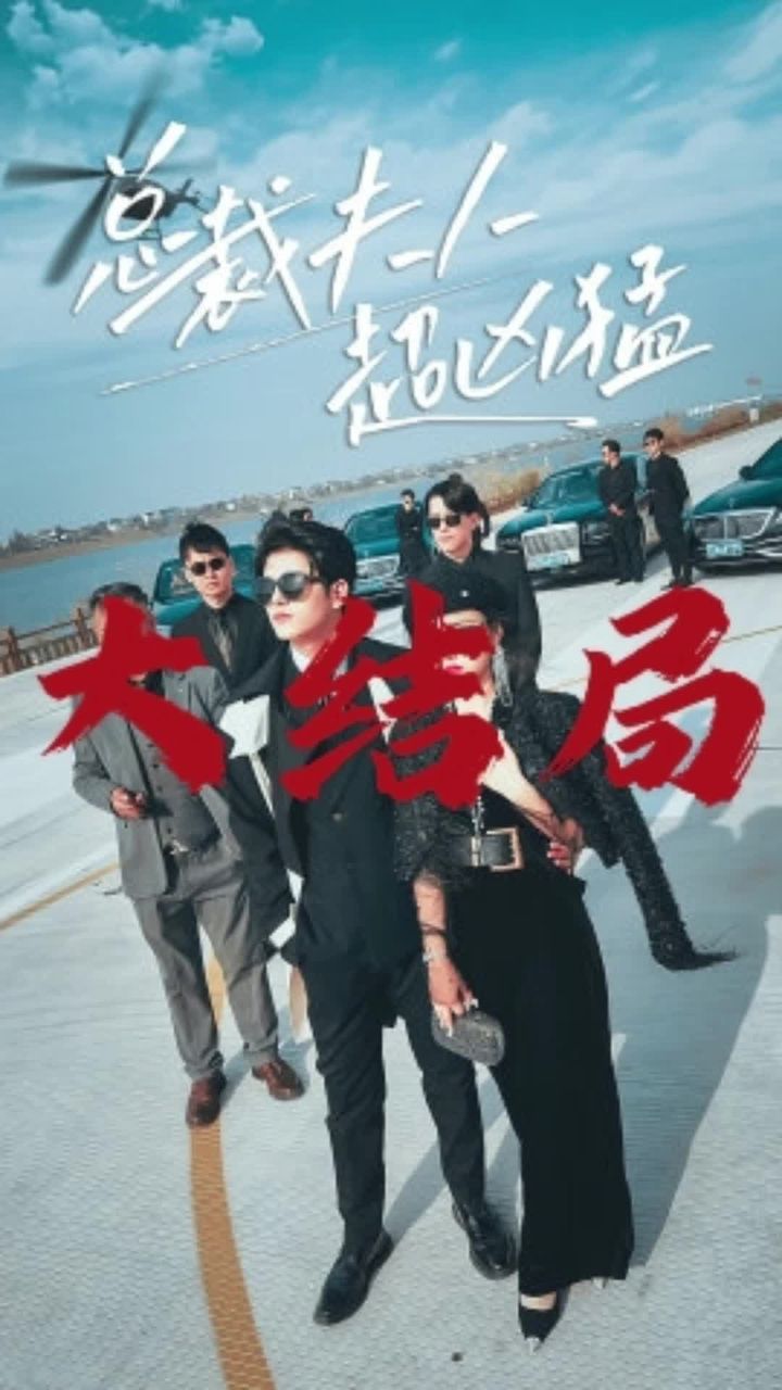 电影：总裁夫人超凶猛