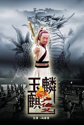 电影:玉麒麟卢俊义