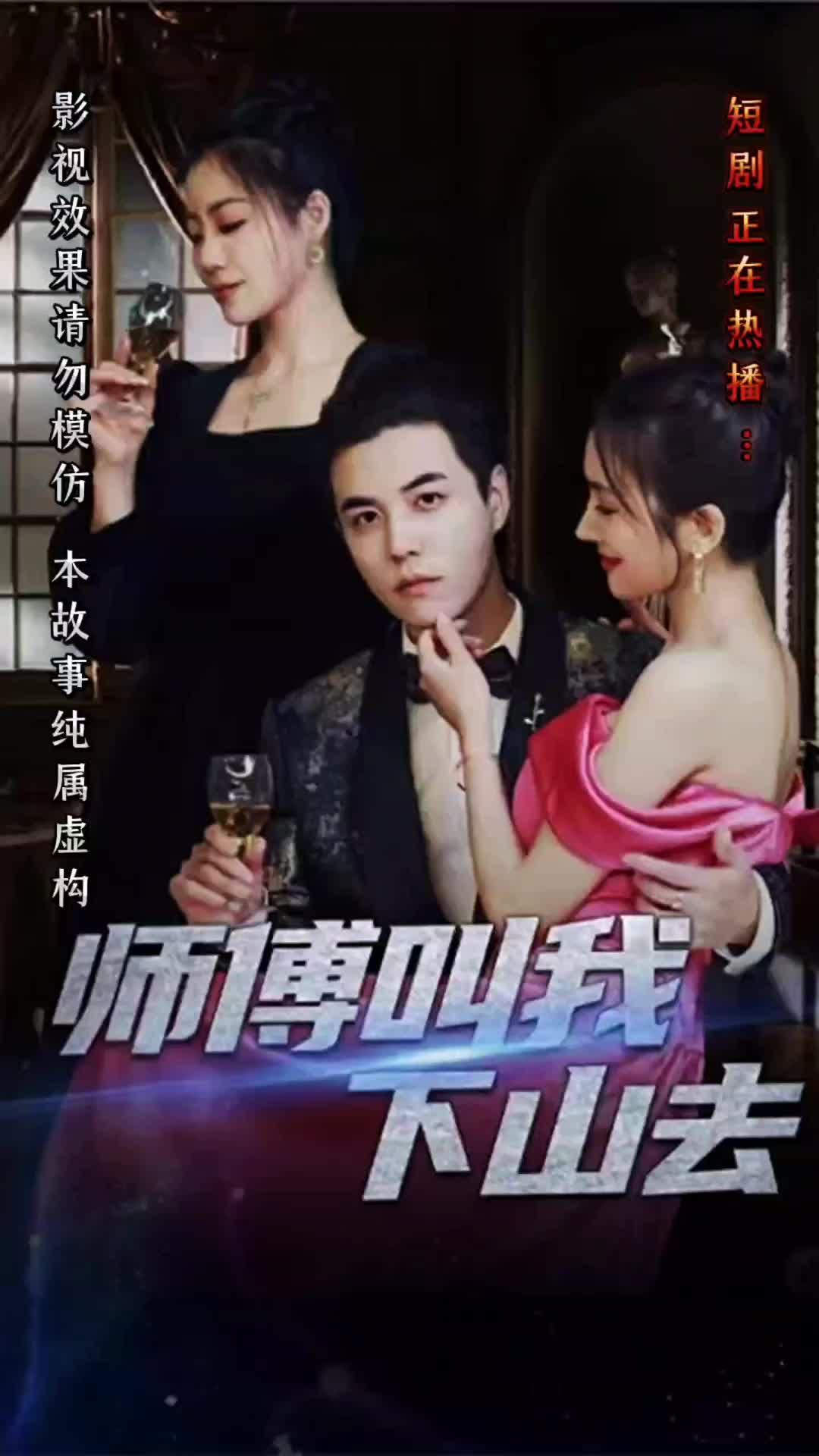 电影：师傅叫我下山去
