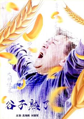 电影:谷子熟了