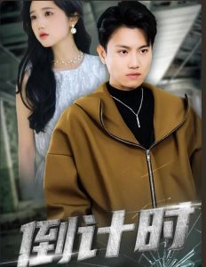 电影：倒计时短剧版
