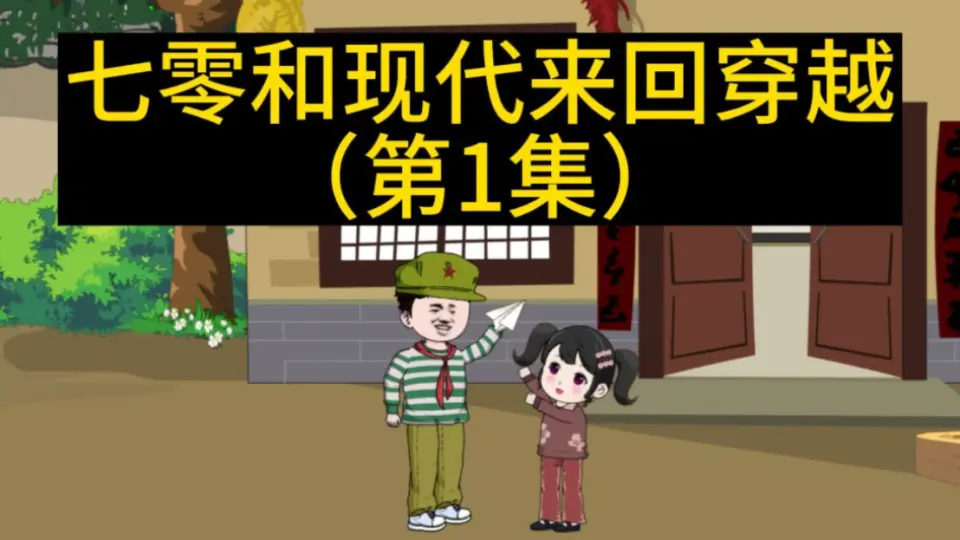 电影:七零和现代来回穿越