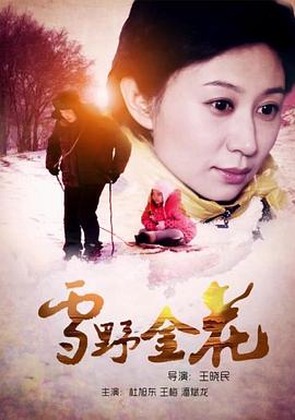 电影:雪野金花