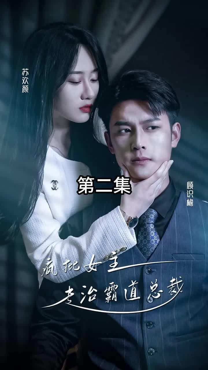 电影：放肆我才是女王 ，疯批女主专治霸道总裁