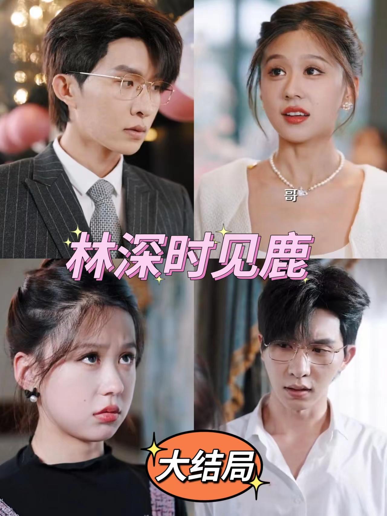 电影：林深时见鹿