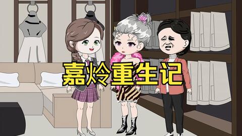 电影：嘉炩重生记