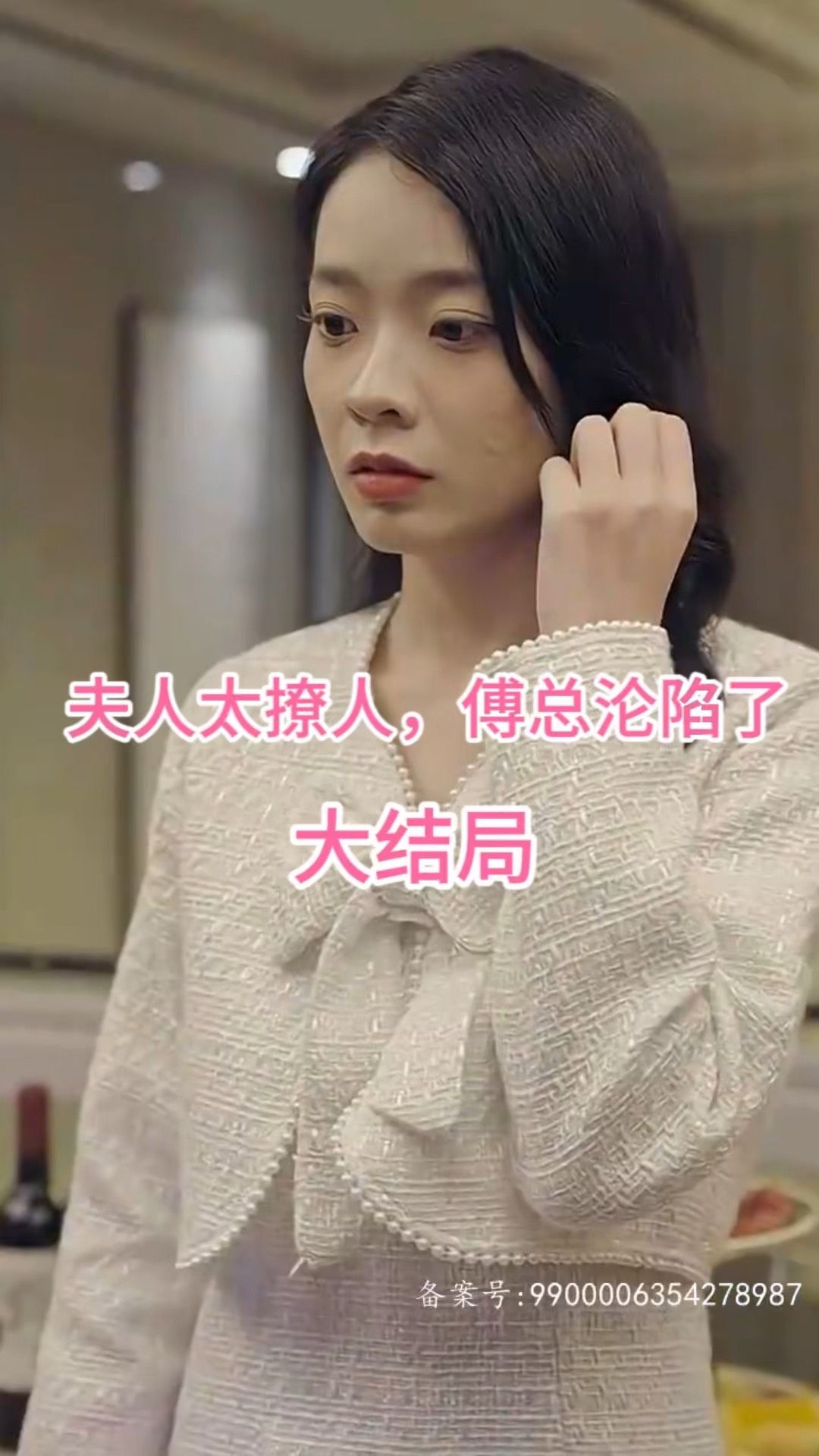 电影：夫人太撩人，傅总沦陷了