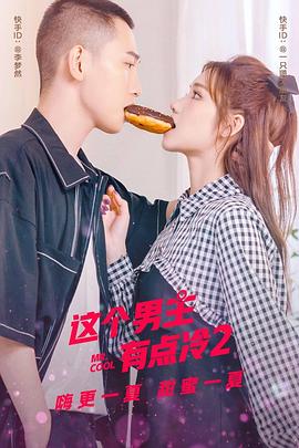 电影：这个男主有点冷2