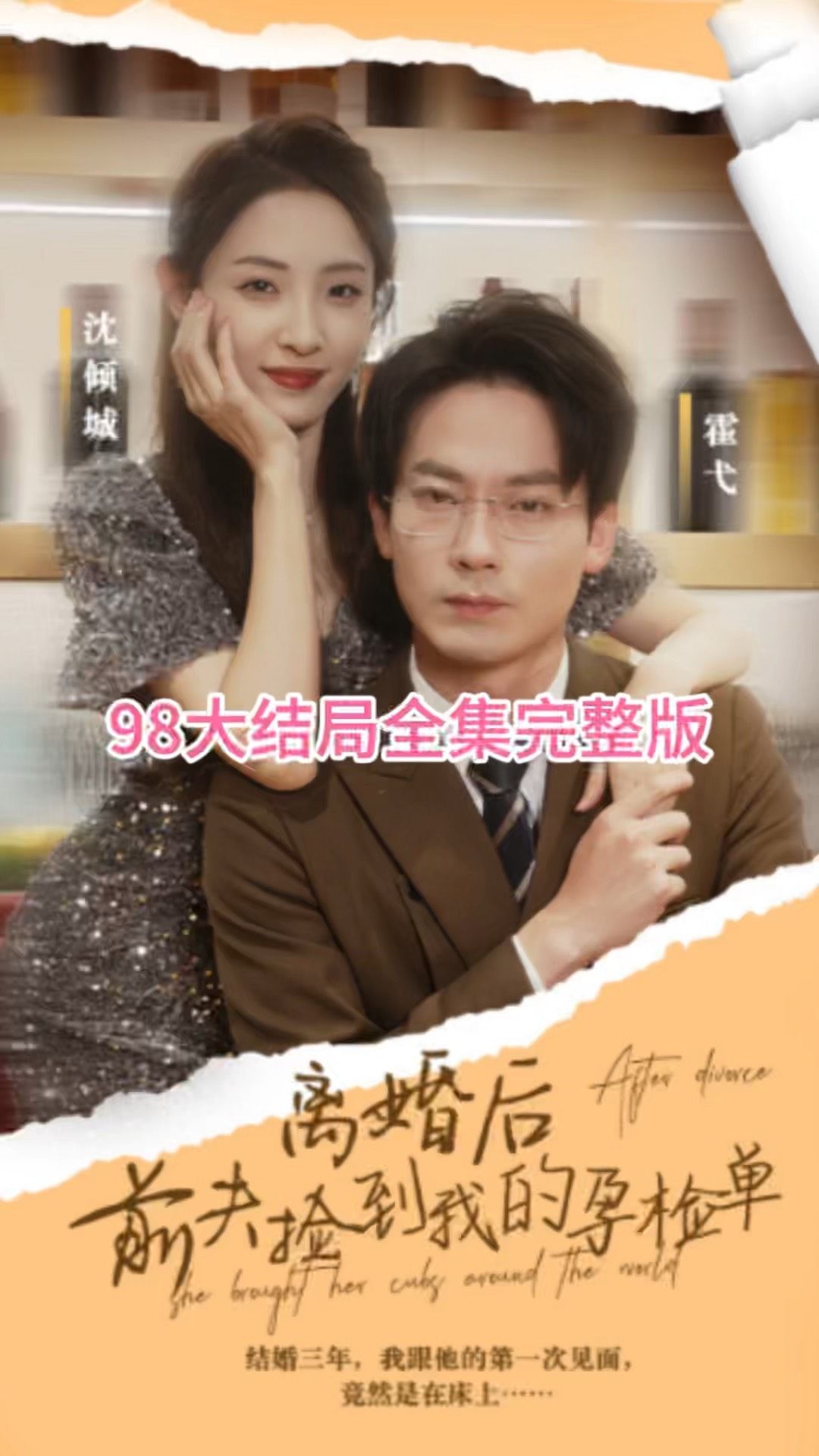 电影：离婚后，前夫捡到我的孕检单