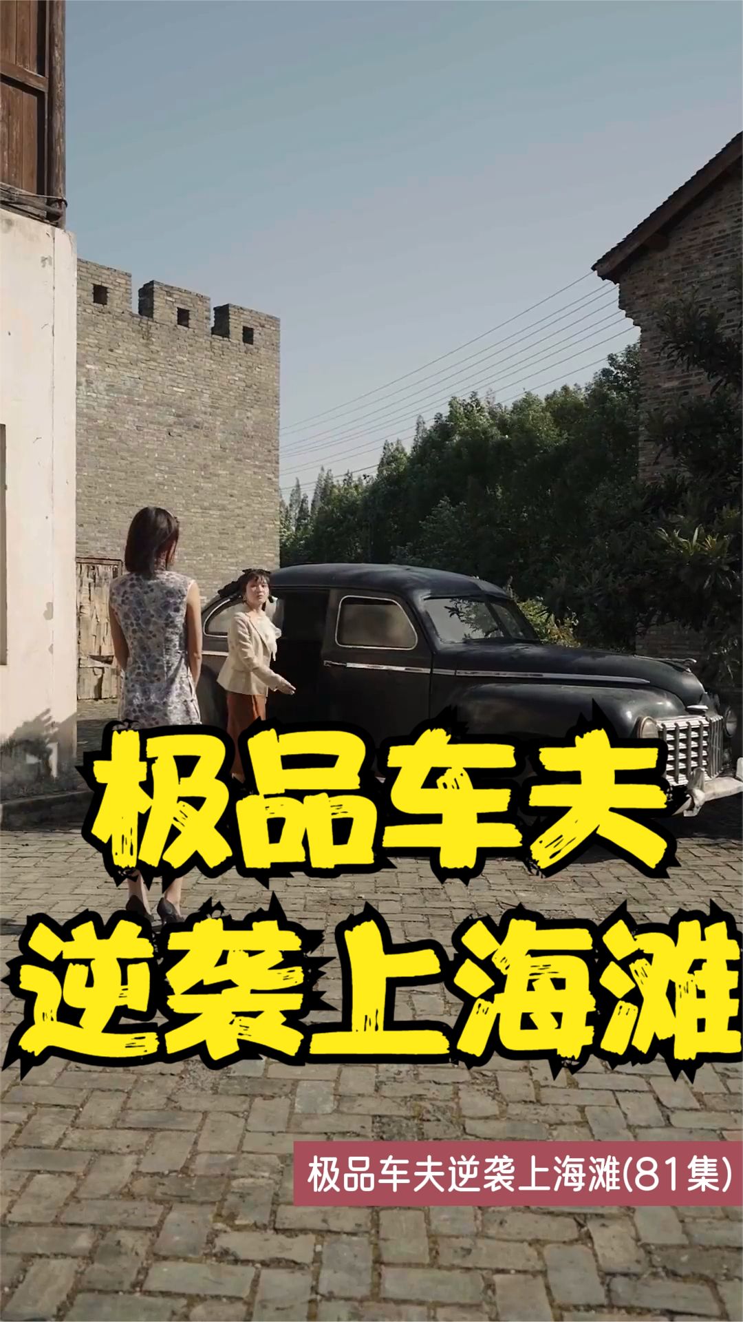 电影：极品车夫逆袭上海滩
