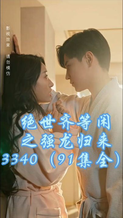 电影：绝世齐等闲之强龙归来