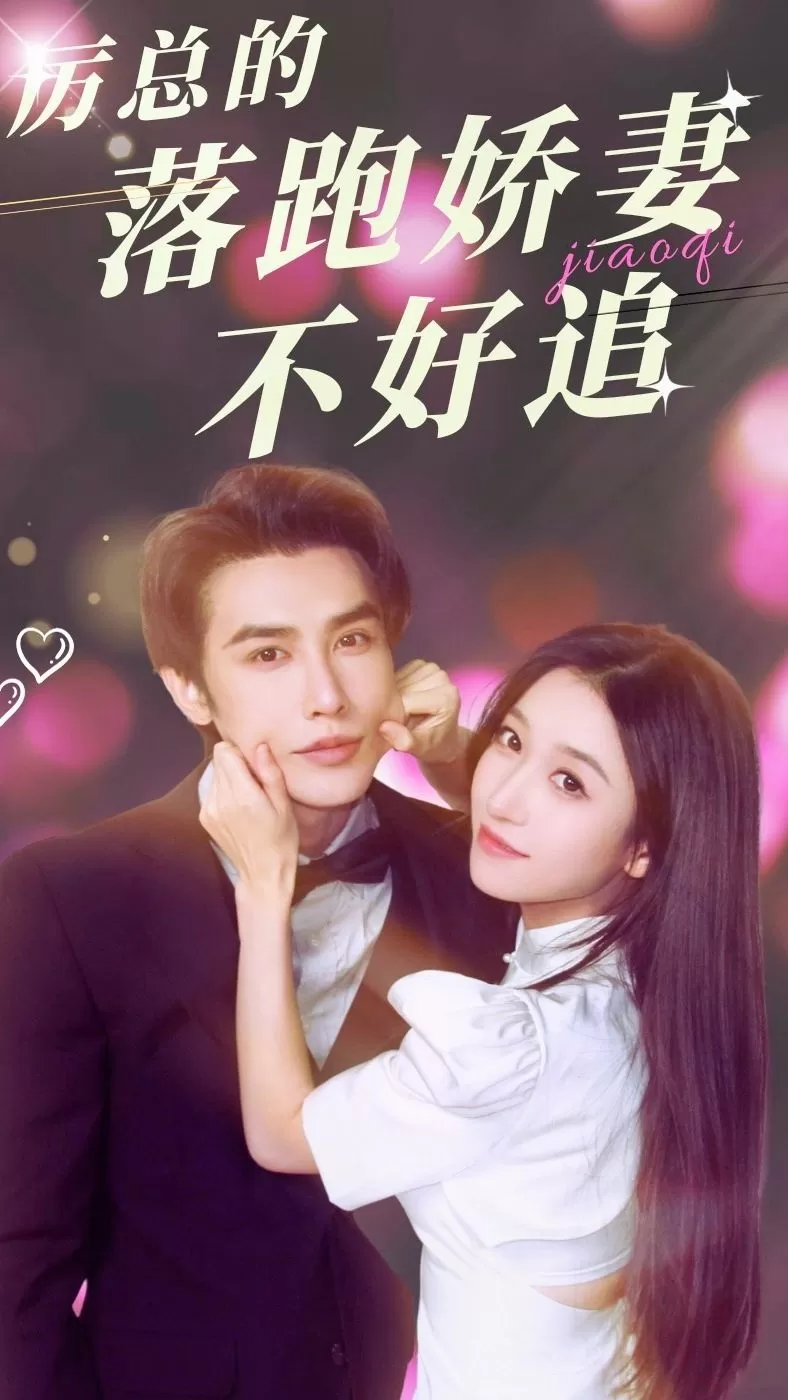 电影：厉总的落跑娇妻不好追