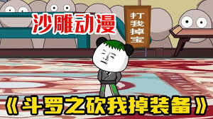 电影:斗罗之砍我掉装备