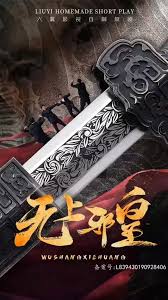 电影：无上邪皇