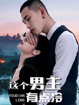 电影：这个男主有点冷