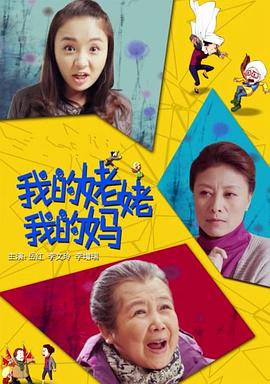 电影：我的姥姥我的妈