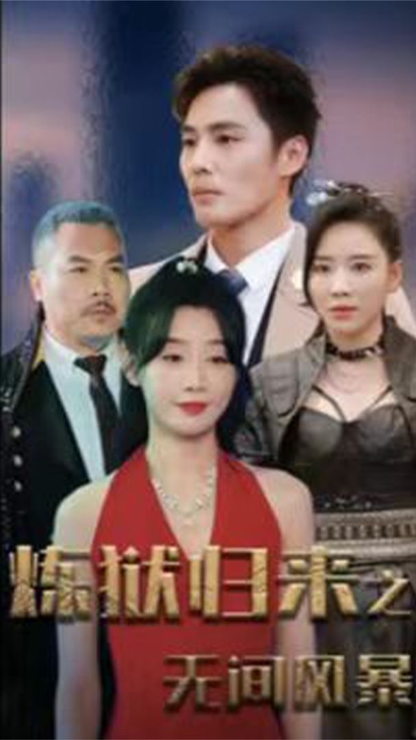 电影：炼狱归来之无间风暴