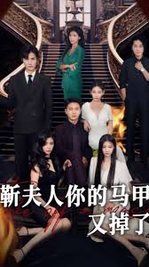 电影：靳夫人你的马甲又掉了