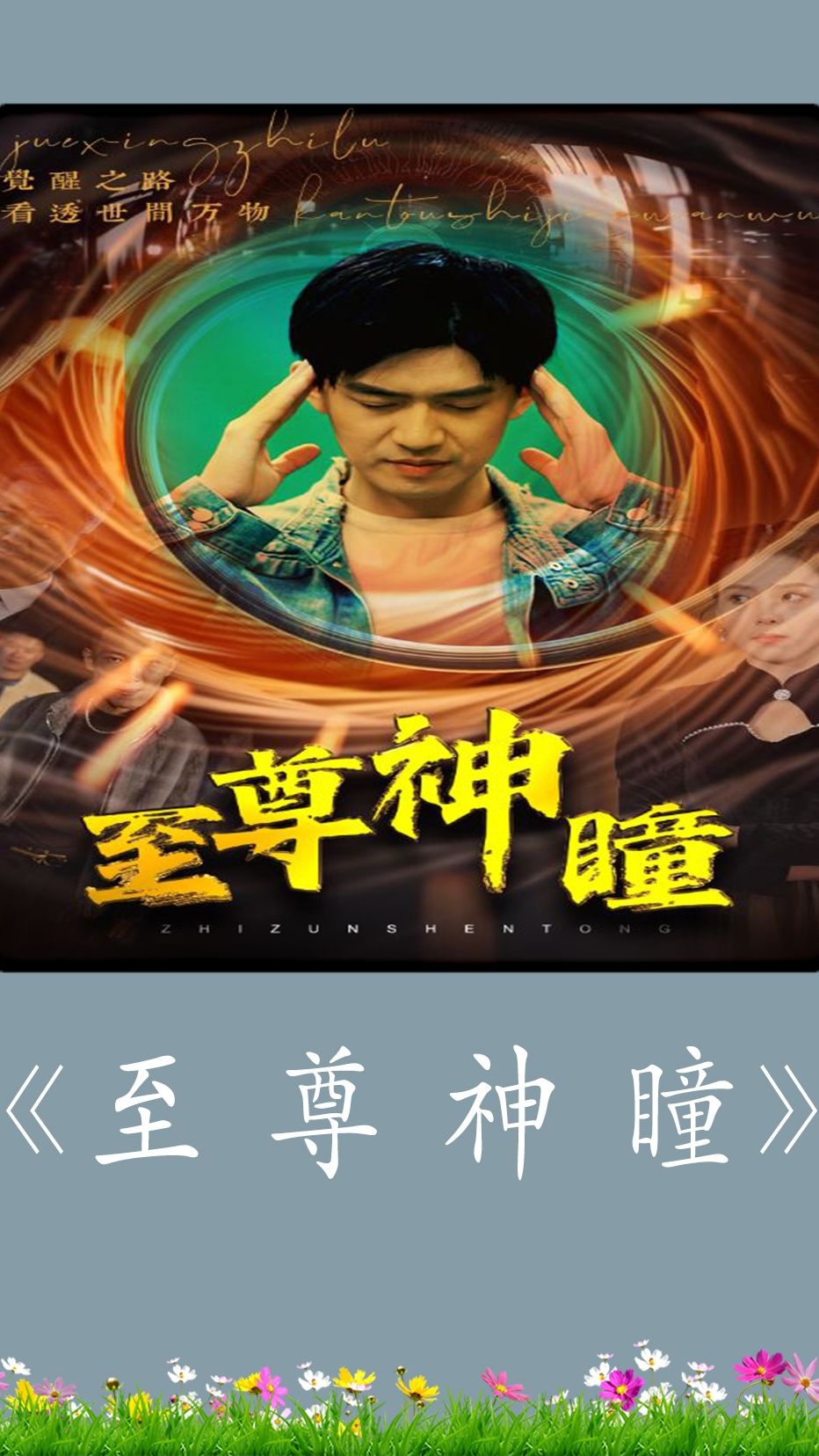 电影：至尊神瞳