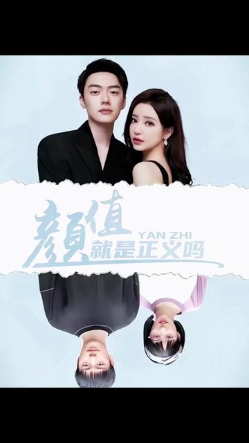 电影：颜值就是正义吗