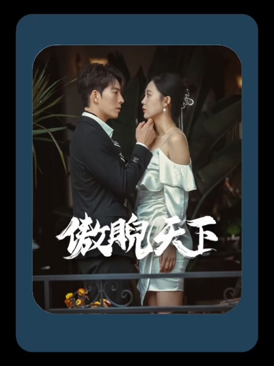 电影：傲睨天下(万世归一)