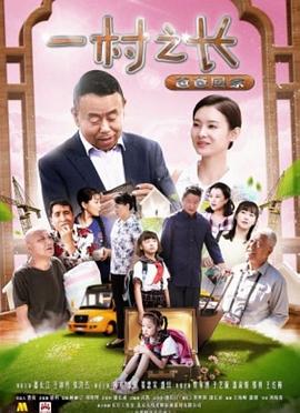 电影：一村之长之爸爸回家
