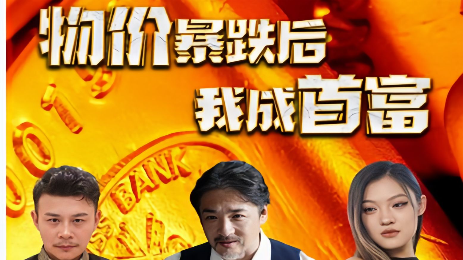 电影：物价暴跌后我成了首富